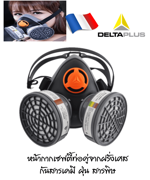 Deltaplus หน้ากากกันสารเคมีท่อคู่ รุ่น M6400 (ราคายังไม่รวมไส้กรอง)