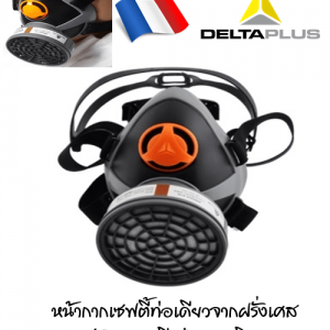 Deltaplus หน้ากากกันสารเคมีท่อเดียว รุ่น M6300 (ราคายังไม่รวมไส้กรอง)