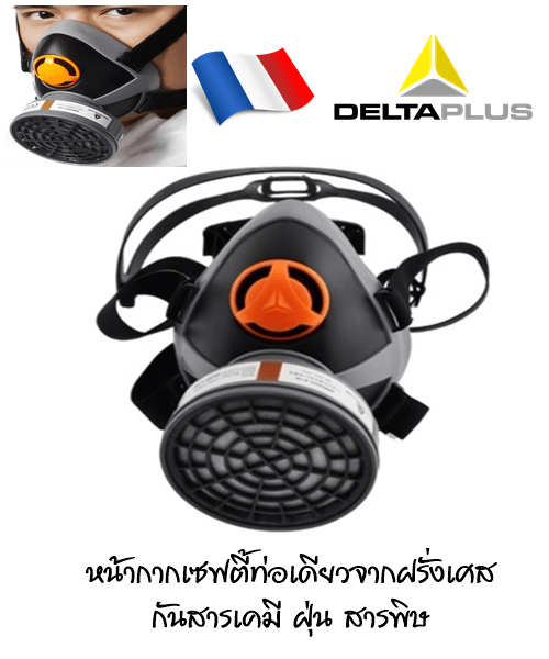 Deltaplus หน้ากากกันสารเคมีท่อเดียว รุ่น M6300 (ราคายังไม่รวมไส้กรอง)