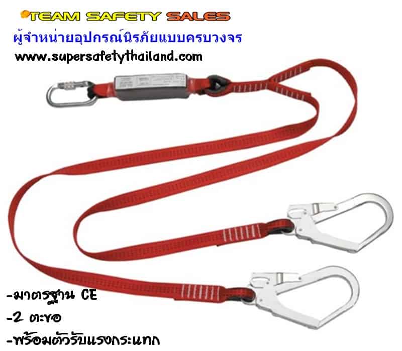 เชือกเซฟตี้ 2 ตะขอ พร้อมตัวรับแรงกระชาก - SuperSafetyThailand