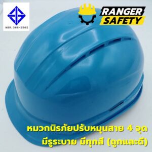 RANGER SAFETY หมวกเซฟตี้ มอก ปรับหมุน สายไนล่อน 4 จุด (มีทุกสี) มีรูระบาย มอก 368-2562