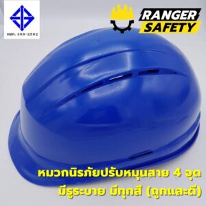 RANGER SAFETY หมวกเซฟตี้ มอก ปรับหมุน สายไนล่อน 4 จุด (มีทุกสี) มีรูระบาย มอก 368-2562