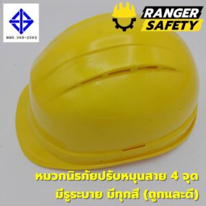 RANGER SAFETY หมวกเซฟตี้ มอก ปรับหมุน สายไนล่อน 4 จุด (มีทุกสี) มีรูระบาย มอก 368-2562