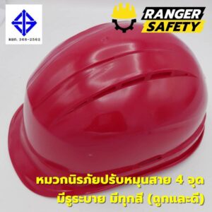 RANGER SAFETY หมวกเซฟตี้ มอก ปรับหมุน สายไนล่อน 4 จุด (มีทุกสี) มีรูระบาย มอก 368-2562
