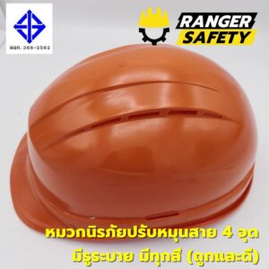 RANGER SAFETY หมวกเซฟตี้ มอก ปรับหมุน สายไนล่อน 4 จุด (มีทุกสี) มีรูระบาย มอก 368-2562