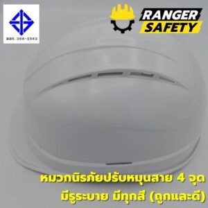 RANGER SAFETY หมวกเซฟตี้ มอก ปรับหมุน สายไนล่อน 4 จุด (มีทุกสี) มีรูระบาย มอก 368-2562