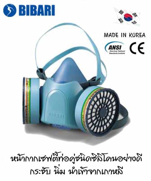 Bibari หน้ากากกันสารเคมีท่อคู่แบบซิลิโคน รุ่น SH20 (ราคายังไม่รวมไส้กรอง)