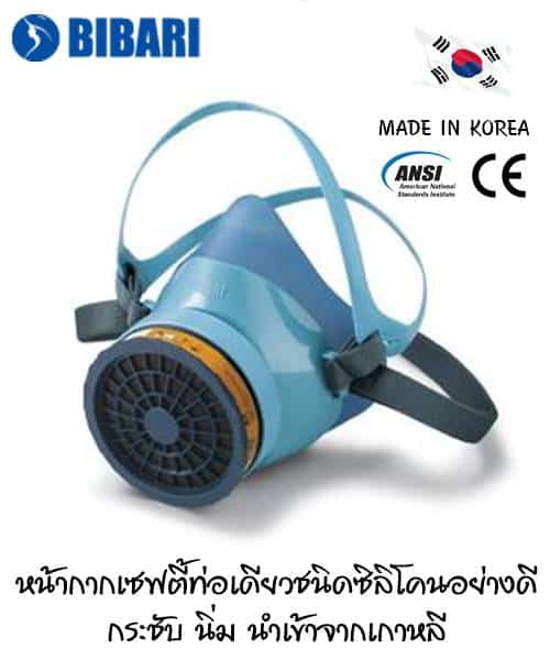 Bibari หน้ากากกันสารเคมีท่อเดียวแบบซิลิโคน รุ่น SH10 (ราคายังไม่รวมไส้กรอง)