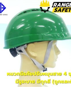 RANGER SAFETY หมวกเซฟตี้ มอก ปรับหมุน สายไนล่อน 4 จุด (มีทุกสี) มีรูระบาย มอก 368-2562