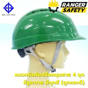 RANGER SAFETY หมวกเซฟตี้ มอก ปรับหมุน สายไนล่อน 4 จุด (มีทุกสี) มีรูระบาย มอก 368-2562