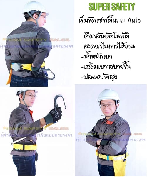 เข็มขัดเซฟตี้แบบดึงกลับอัตโนมัติ (AUTO REVERSE SAFETY BELT)