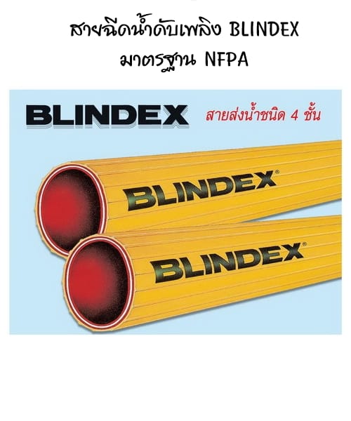 สายฉีดน้ำดับเพลิง BLINDEX มาตรฐาน NFPA