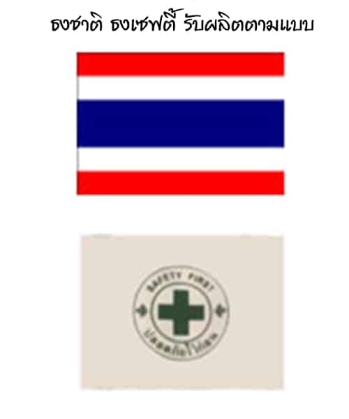ธงเซฟตี้ ธงชาติ (รับออกแบบธงบริษัท)