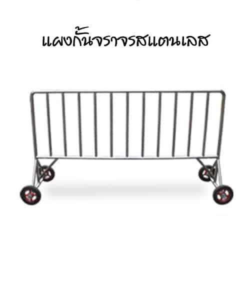 แผงกั้นจราจรสแตนเลส ขนาด 1, 1.5, 2 เมตร มีล้อและไม่มีล้อ