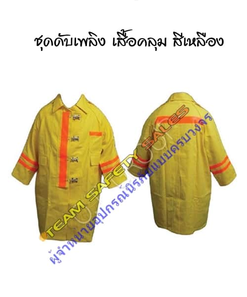 ชุดดับเพลิง เสื้อคลุม สีเหลือง