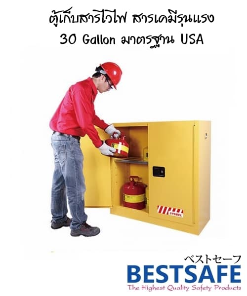 ตู้เก็บสารเคมี สารไวไฟ 30 G มาตรฐาน USA
