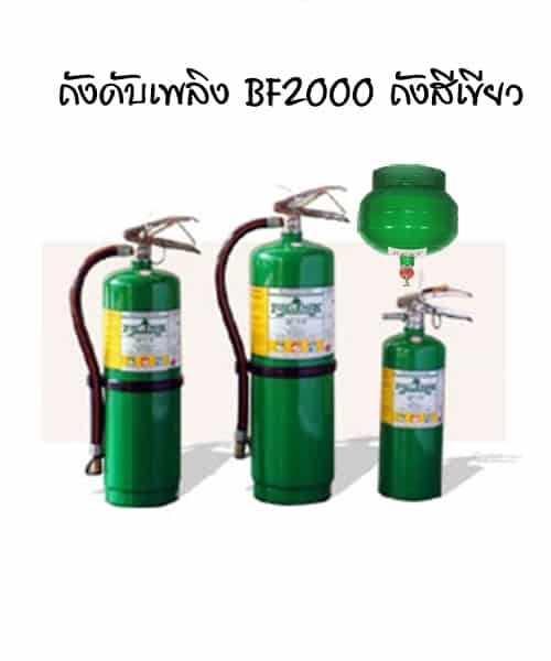 ถังดับเพลิง BF2000 ถังสีเขียว