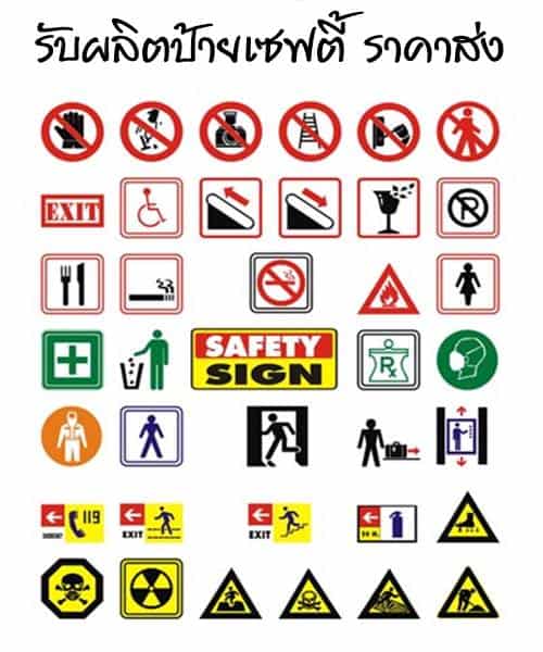 รับผลิตป้ายเซฟตี้ ป้ายจราจร ป้ายความปลอดภัย (งานสั่งทำ)