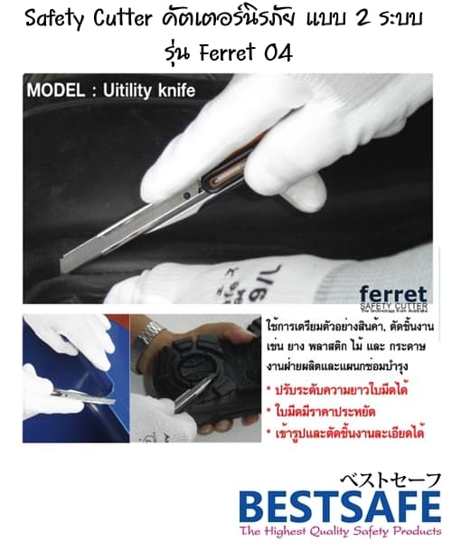 Safety Cutter คัตเตอร์นิรภัย แบบ 2 ระบบ รุ่น Ferret 04