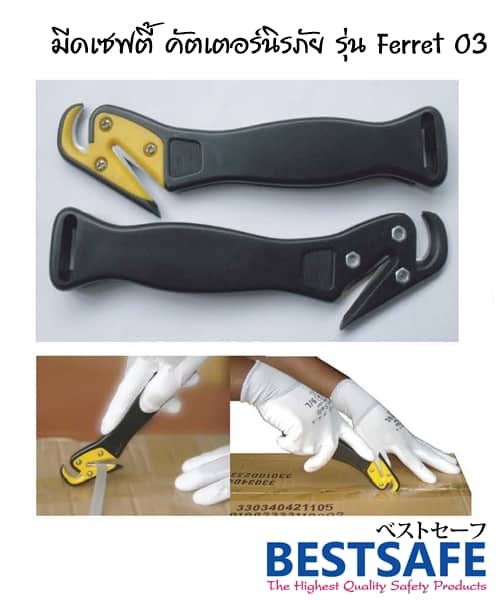 มีดเซฟตี้ คัตเตอร์นิรภัย รุ่น BASIC CUT01
