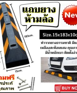 ยางห้ามล้อรถ, ยางกั้นล้อรถ, ยางห้ามล้อ, ยางหยุดล้อ, ยางหนุนล้อ (แถมพุก)