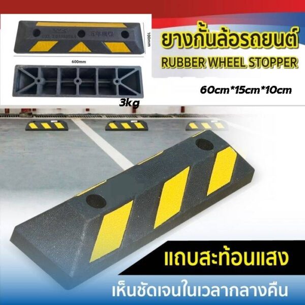 ยาง 3kg ยางห้ามล้อรถ, ยางกั้นล้อรถ, ยางห้ามล้อ, ยางหยุดล้อ, ยางหนุนล้อ (แถมพุก)