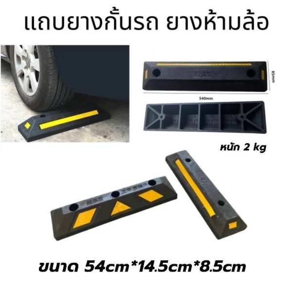 ยาง ยางห้ามล้อรถ, ยางกั้นล้อรถ, ยางห้ามล้อ, ยางหยุดล้อ, ยางหนุนล้อ (แถมพุก)