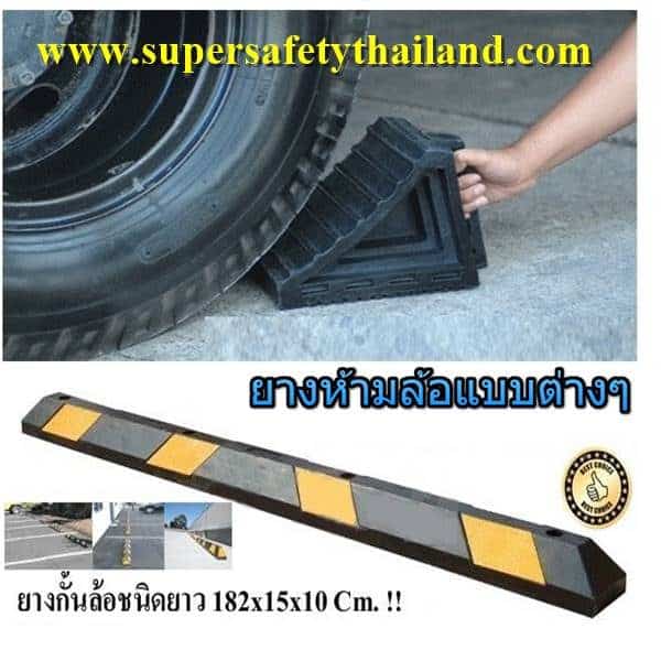 ยางห้ามล้อรถ, ยางกั้นล้อรถ, ยางห้ามล้อ, ยางหยุดล้อ, ยางหนุนล้อ