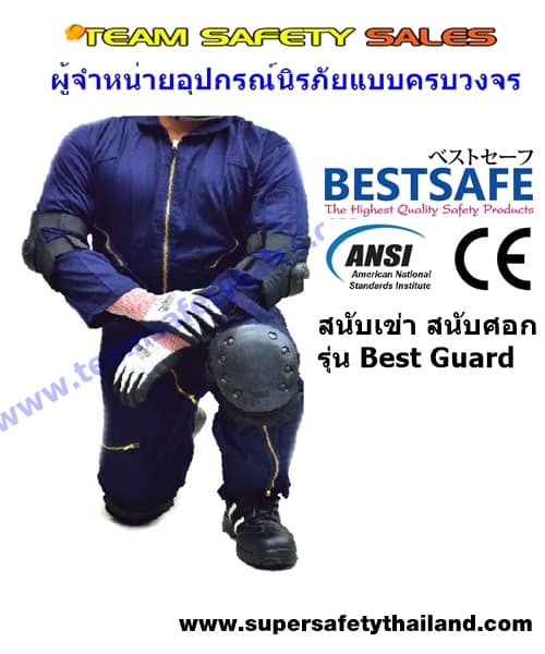 สนับเข่าคุณภาพสูง รุ่น Best Guard