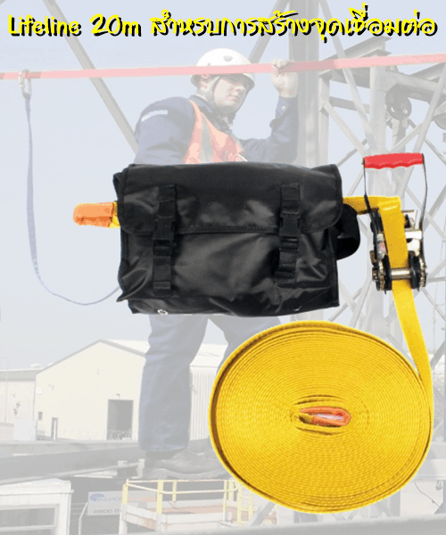 lifeline ชุดสำหรับการสร้างจุดเชื่อมต่อ 20 m