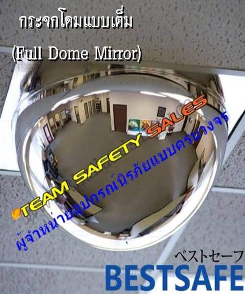 กระจกโดม (Full Dome Mirror)