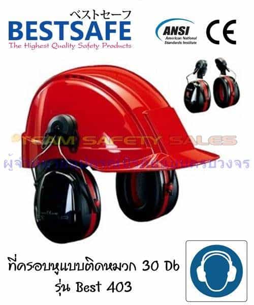 ที่ครอบหูแบบติดหมวก 30 Db รุ่น Best 403