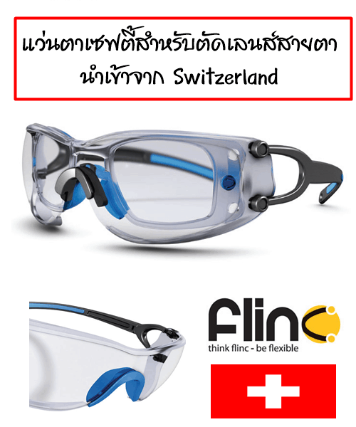 แว่นตาสำหรับตัดเลนส์สายตา รุ่น Flinc จาก Switzerland