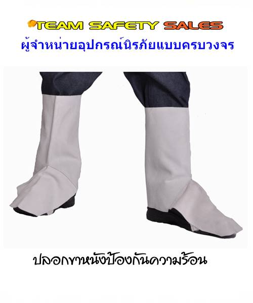 ปลอกขา หนังกันความร้อน กันสะเก็ดไฟ