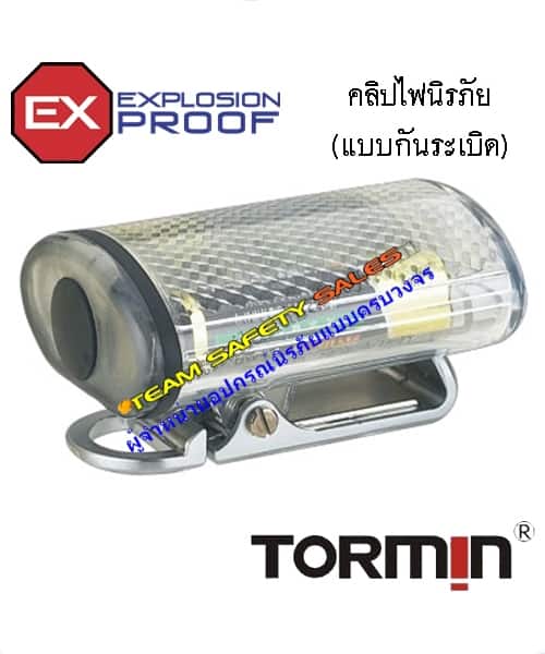 คลิปไฟฉุกเฉิน(ไฟกันระเบิด) รุ่น 4100B