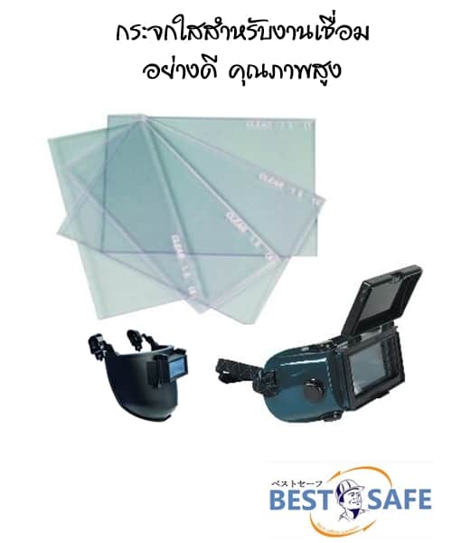 Untitled - Copy (2) กระจกดำ กระจกใส สำหรับงานเชื่อม