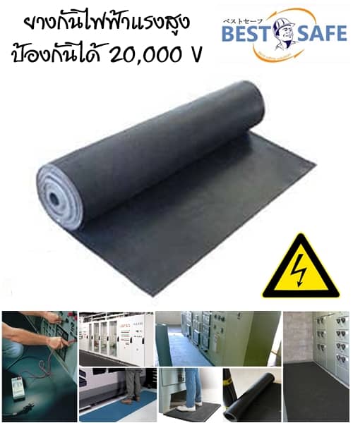 อุปกรณ์กันไฟฟ้าแรงสูง : ยางกันไฟฟ้าแรงสูง แผ่นยางฉนวนไฟฟ้า 20,000 V