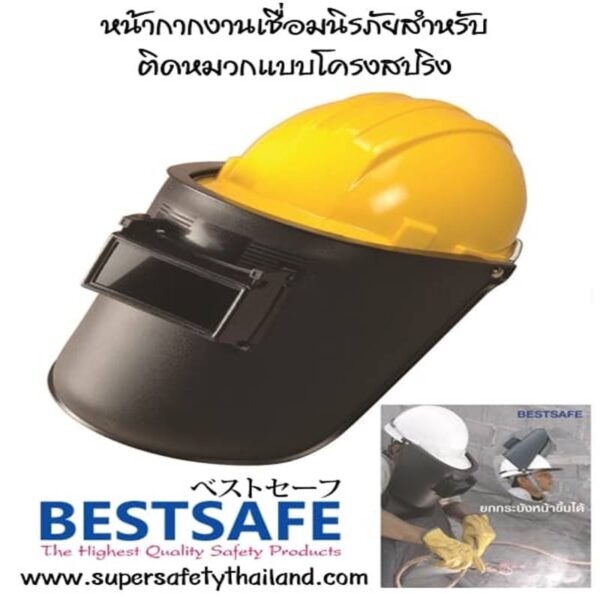 หน้ากากงานเชื่อมนิรภัยสำหรับติดหมวก Cap weld 02