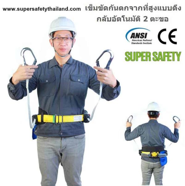 เข็มขัด AUTO กันตกจากที่สูงแบบดึงกลับอัตโนมัติ 2 ตะขอ (AUTO REVERSE SAFETY BELT)