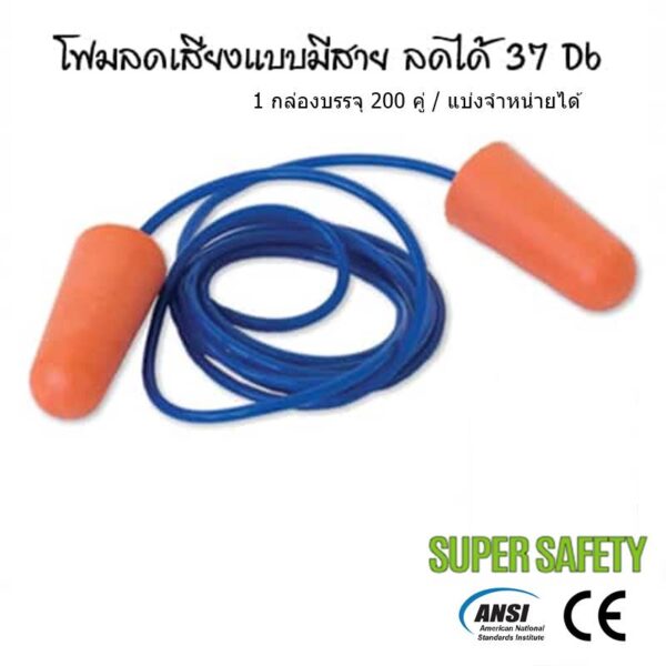 โฟมอุดหูลดเสียงแบบมีสายลดได้ 37 Db รุ่น BS-312