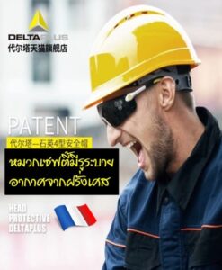 หมวกเซฟตี้แบบมีรูระบายอากาศ (สามารถเปิด-ปิดรูระบายได้) จากฝรั่งเศส