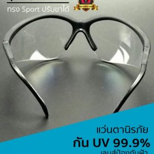 แว่นตาเซฟตี้ทรง Sport ปรับขาได้ กระชับ ปิดทุกใบหน้า