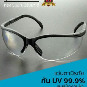 แว่นตาเซฟตี้ทรง Sport ปรับขาได้ กระชับ ปิดทุกใบหน้า