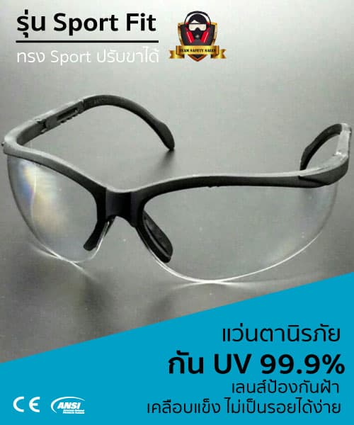 แว่นตาเซฟตี้ทรง Sport ปรับขาได้ กระชับ ปิดทุกใบหน้า