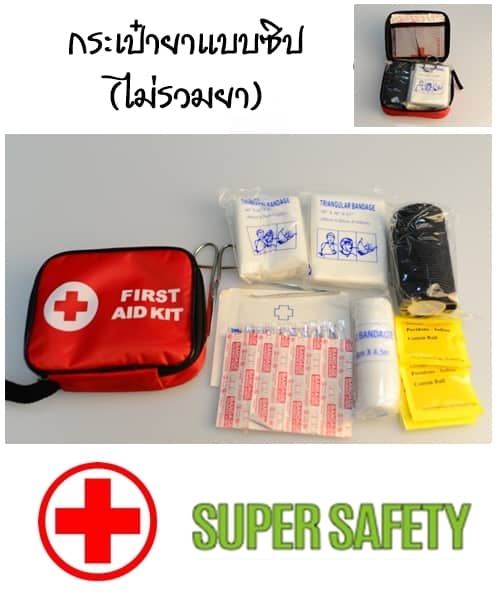 อุปกรณ์พยาบาล : กระเป๋าพยาบาล (ไม่รวมยา)