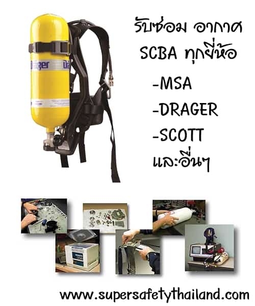 รับซ่อม SCBA อัดอากาศ