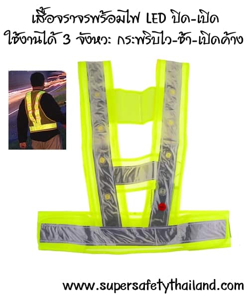 A+ เสื้อสะท้อนแสง เสื้อกั๊กสะท้อนแสง แบบไฟ LED เปิด-ปิดได้ คุณภาพสูง