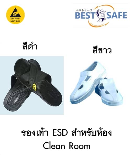 https://www.supersafetythailand.com/wp-content/uploads/2017/09/%E0%B8%A3%E0%B8%AD%E0%B8%87%E0%B9%80%E0%B8%97%E0%B9%89%E0%B8%B2-ESD.jpg