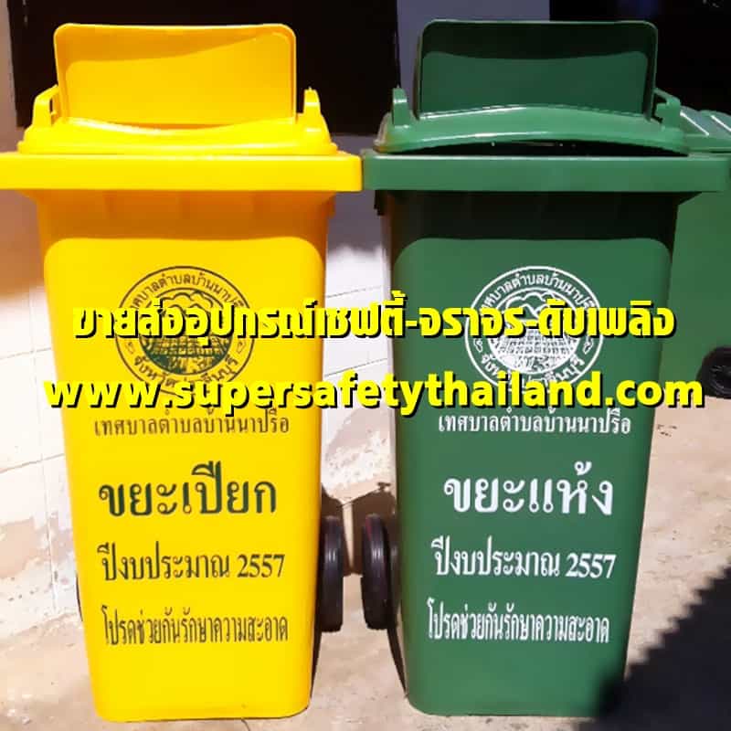 https://www.supersafetythailand.com/wp-content/uploads/2017/11/%E0%B8%96%E0%B8%B1%E0%B8%87%E0%B8%82%E0%B8%A2%E0%B8%B0-10.jpg