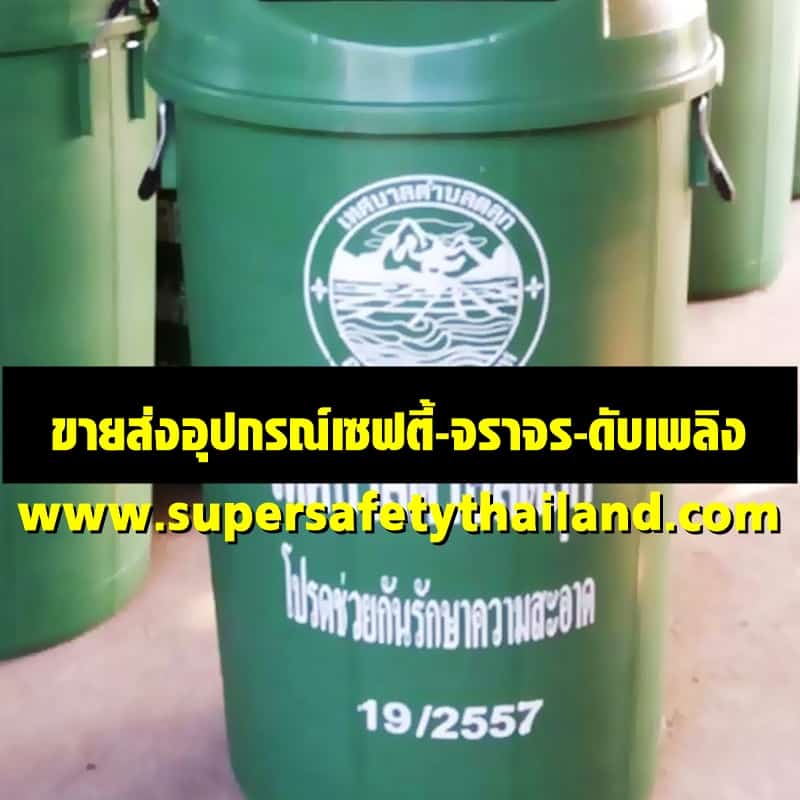 https://www.supersafetythailand.com/wp-content/uploads/2017/11/%E0%B8%96%E0%B8%B1%E0%B8%87%E0%B8%82%E0%B8%A2%E0%B8%B0-14.jpg